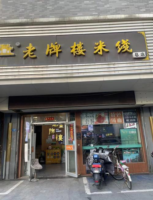 老米线店(总店)
