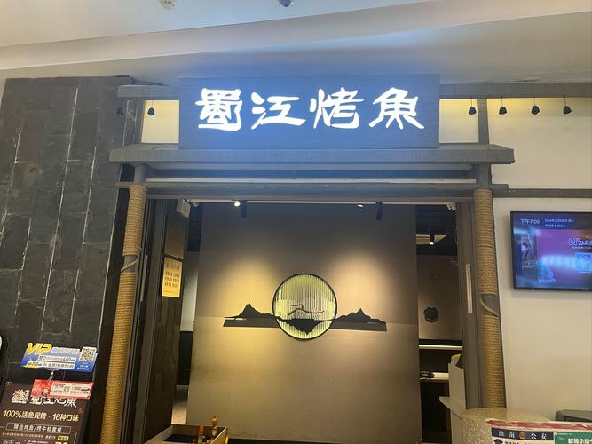 宁波姚江蒋烤鱼店
