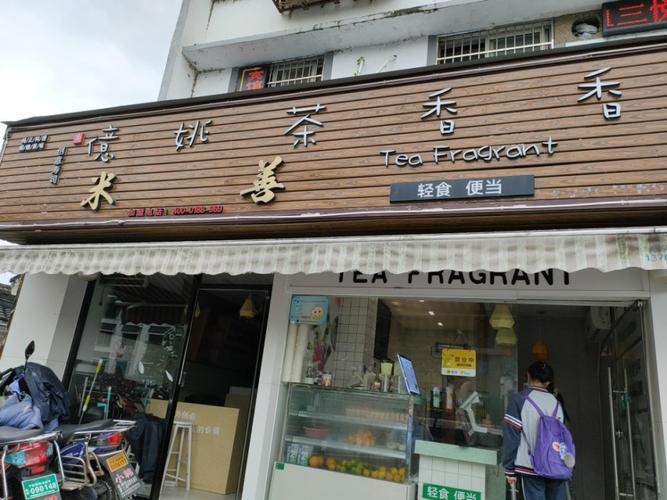 宁波冯奶茶店