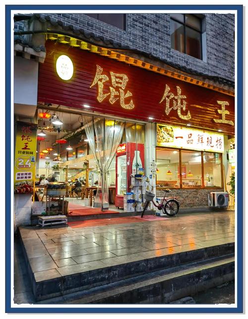 宁波甬城食府馄饨铺