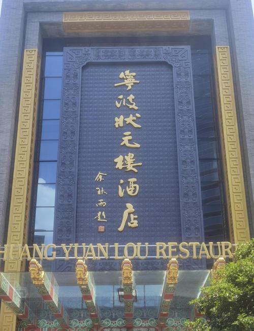 宁波老酒楼