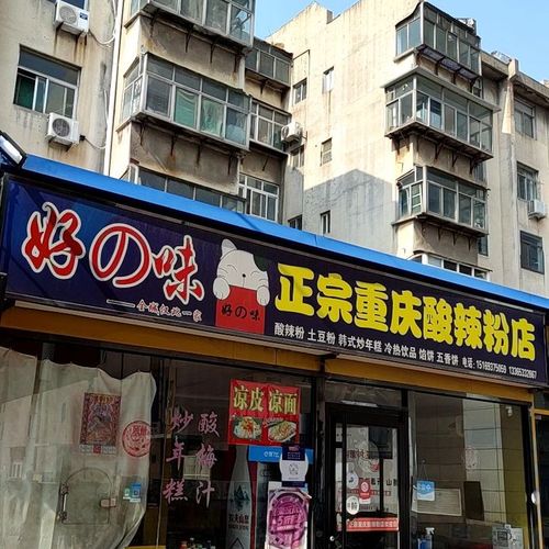 好味酸辣粉店