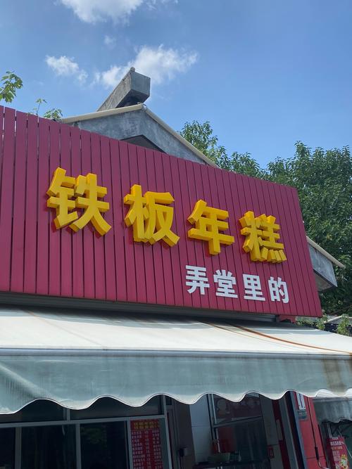 宁波姚江张铁板店