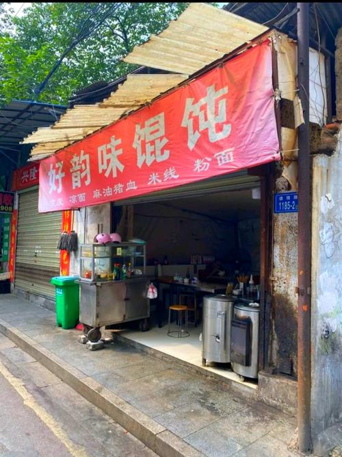 好味馄饨店