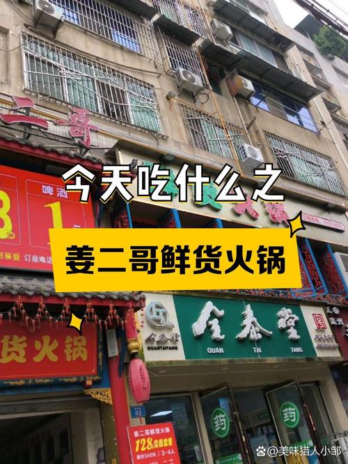 宁波二哥火锅店