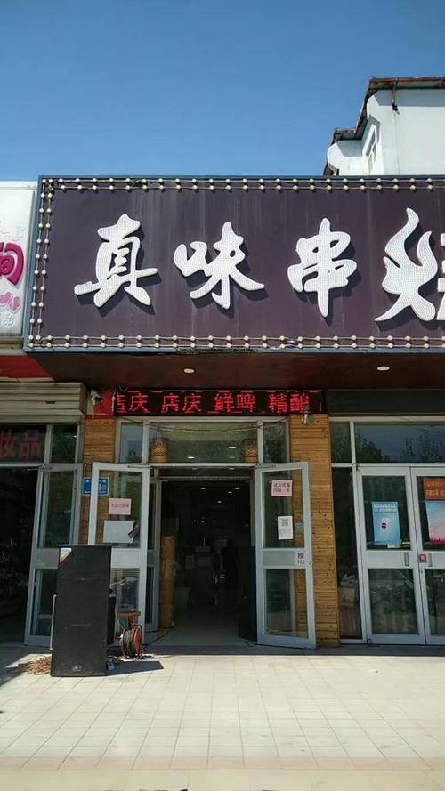 宁波姚江真味烧烤店