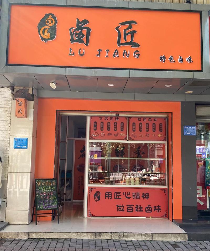 食府卤味店