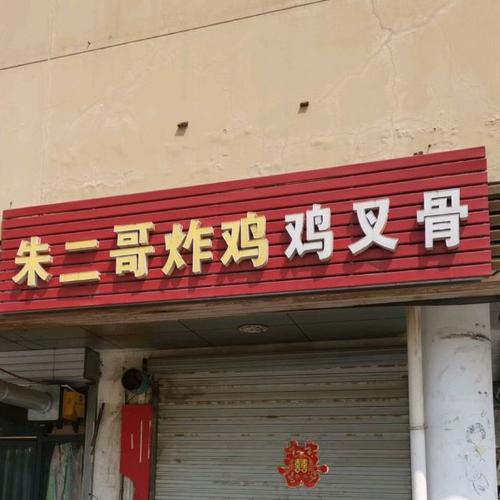 二哥炸鸡店
