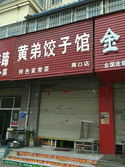黄饺子馆