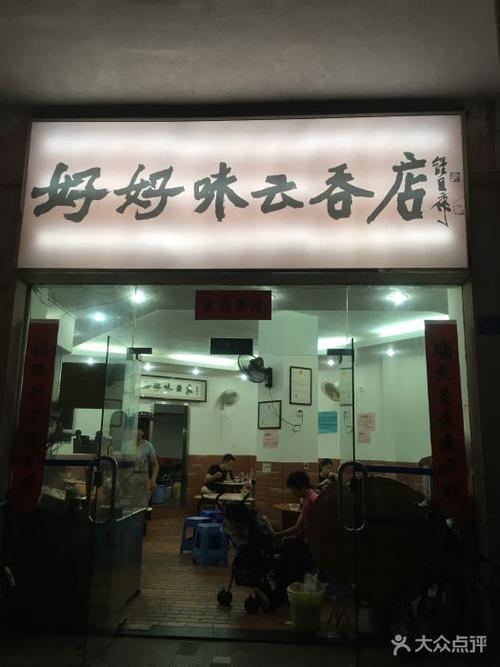 味好云吞店