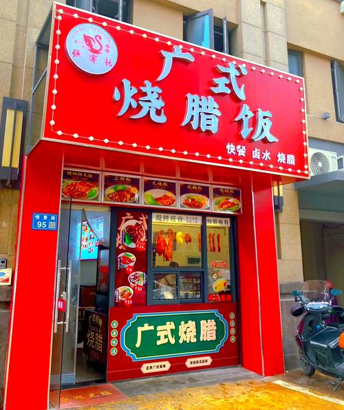 张烧腊店