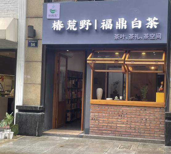 宁波象山刘茶馆(分店)