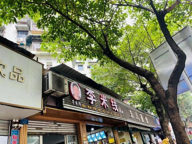 李米线店(老店)