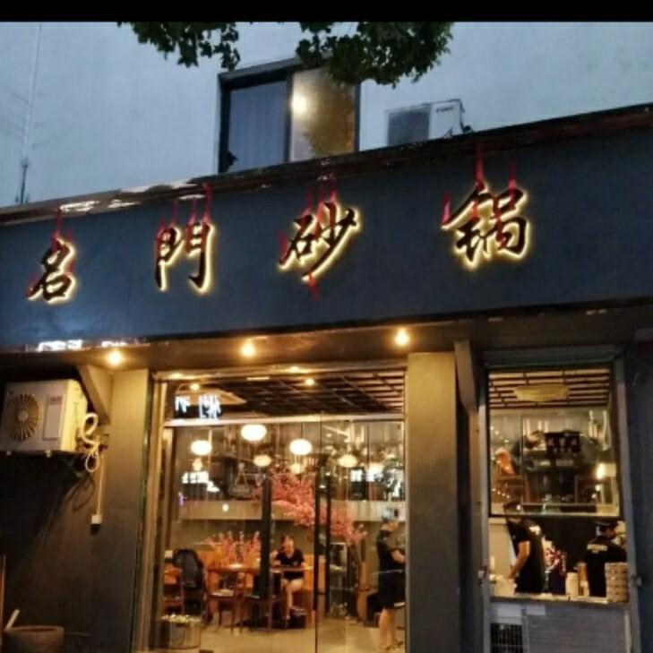 宁波蒋砂锅店