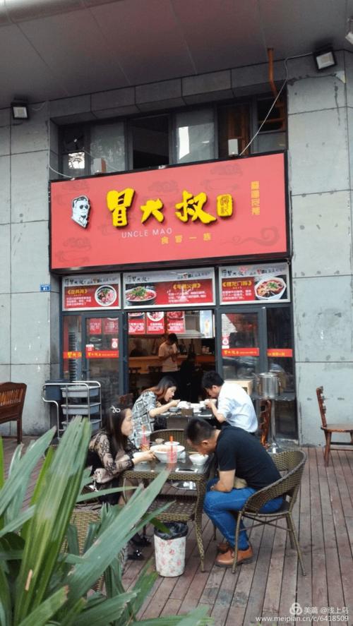 大叔冒菜店(老店)
