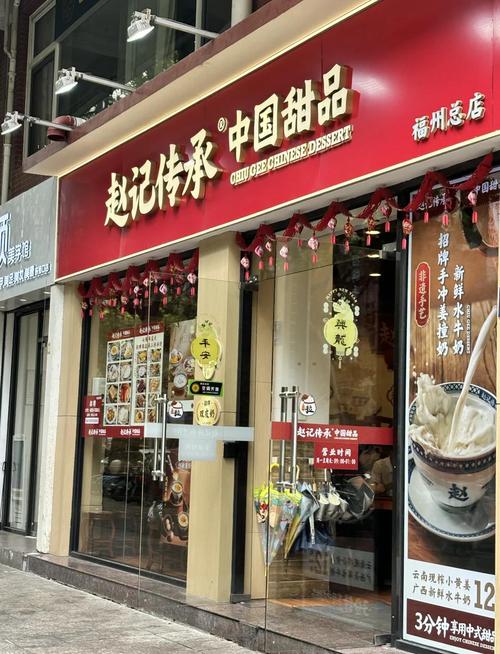 赵甜品店