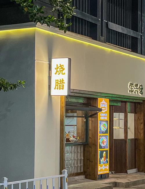 宁波阿公烧腊店