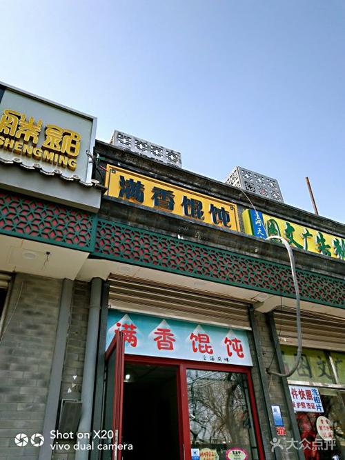 香满馄饨铺(总店)