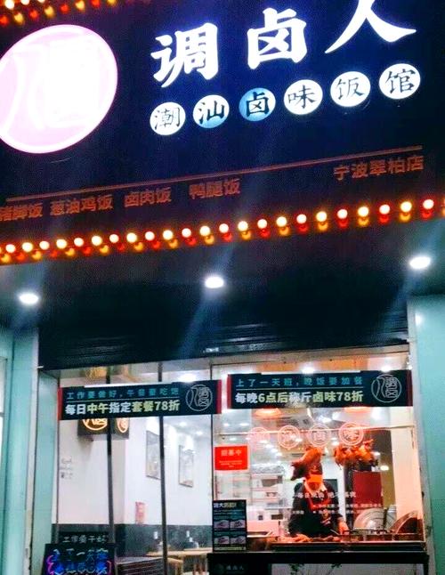 宁波美味卤味店