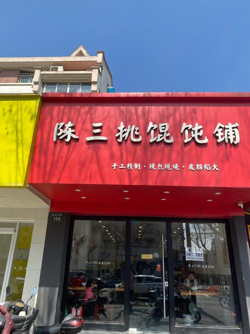 陈馄饨铺