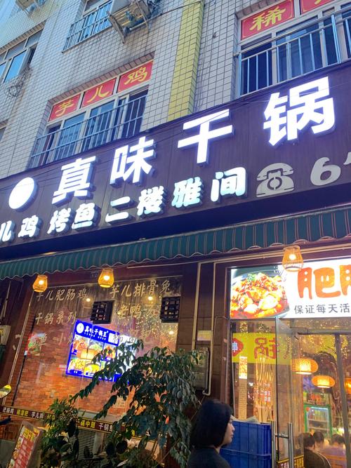 宁波海曙真味干锅店