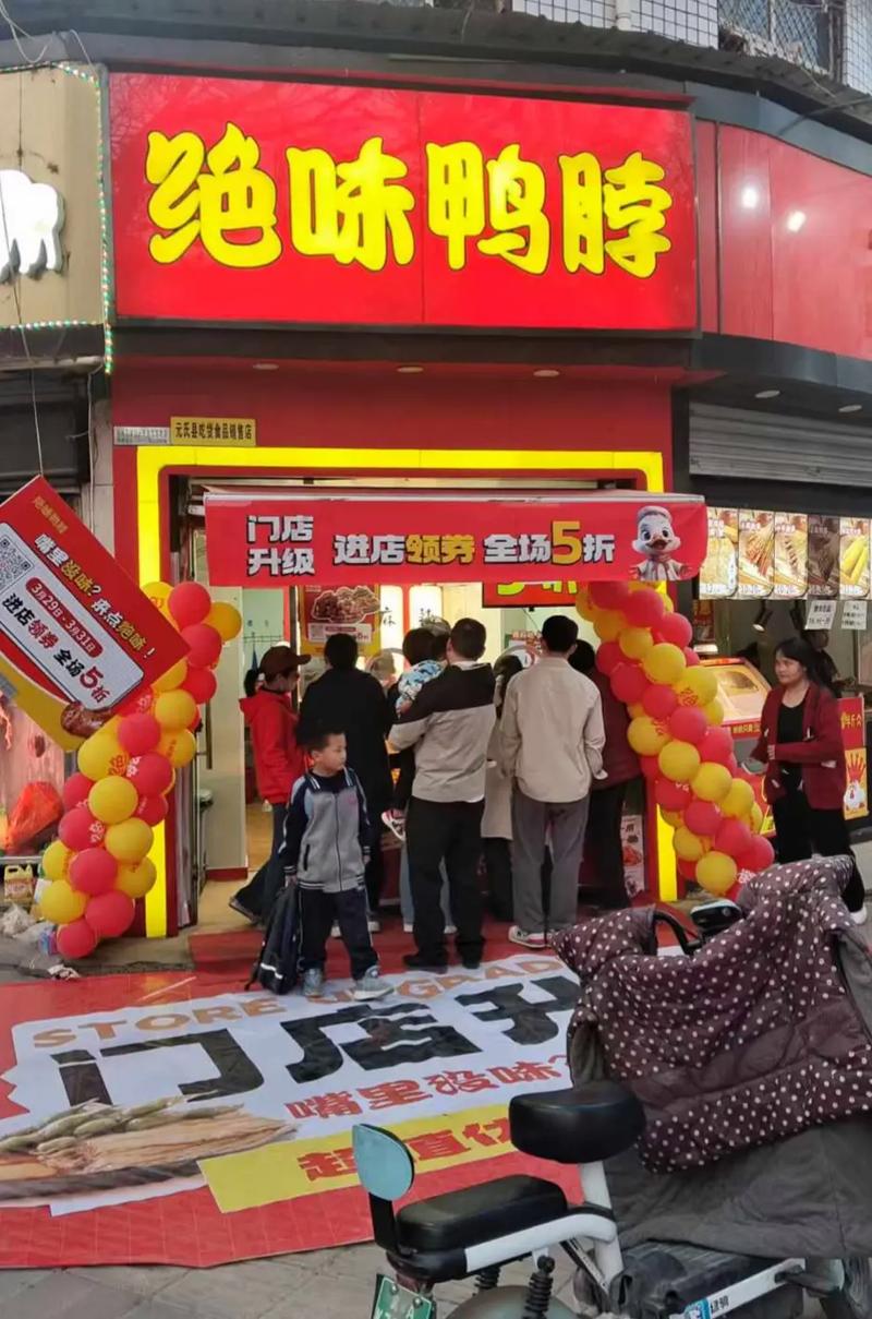 味好鸭脖店