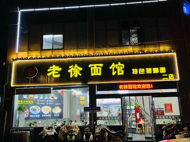 徐面馆