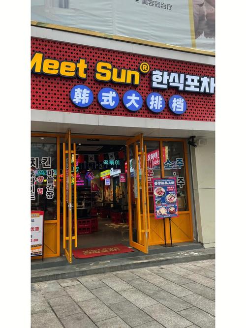 韩大排档