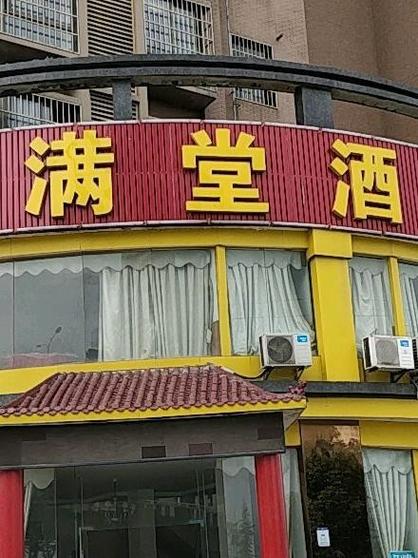 宁波慈溪香满食府