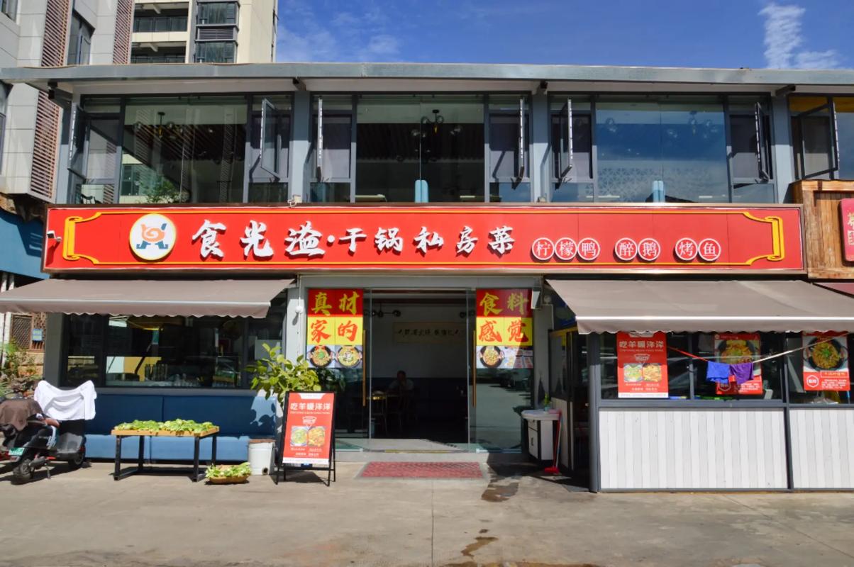 食光干锅店
