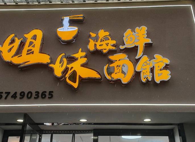 宁波北仑味道拉面馆