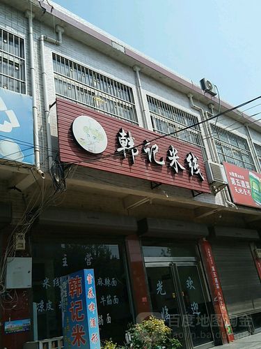 韩米线店