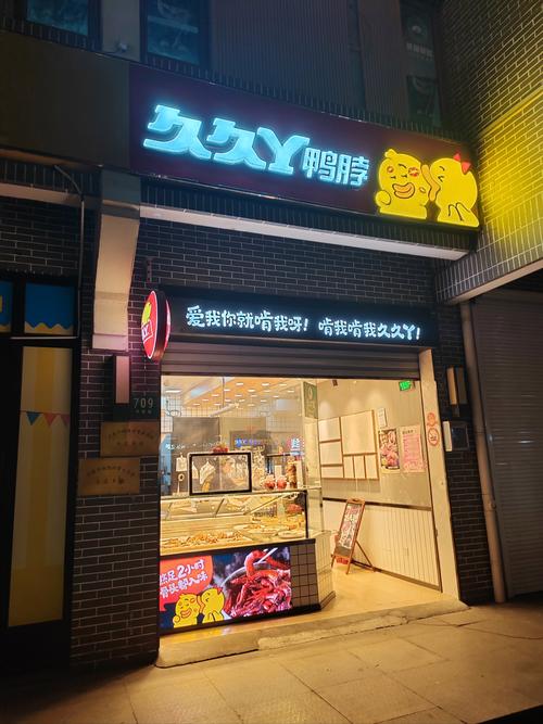 宁波沈鸭脖店(总店)