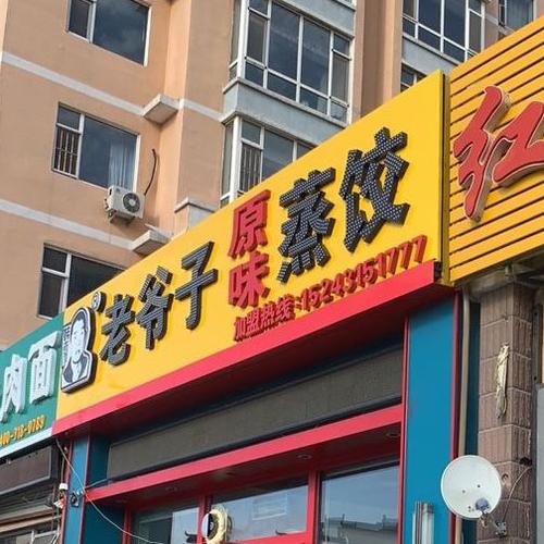 韩蒸饺店