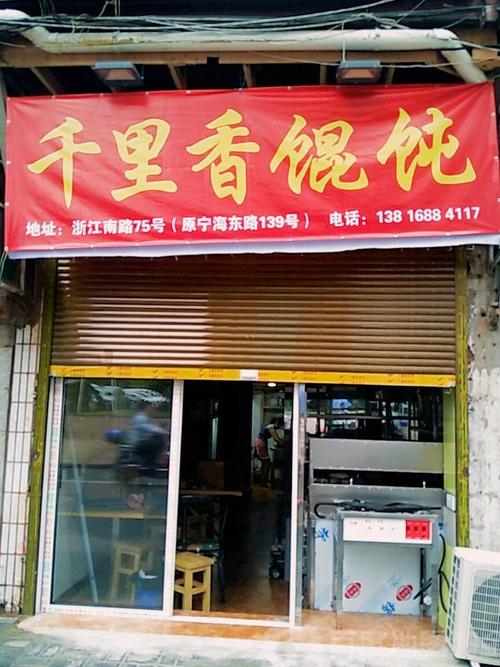 宁波鲜香馄饨铺