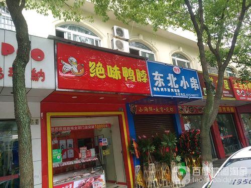 宁波北仑郑鸭脖店
