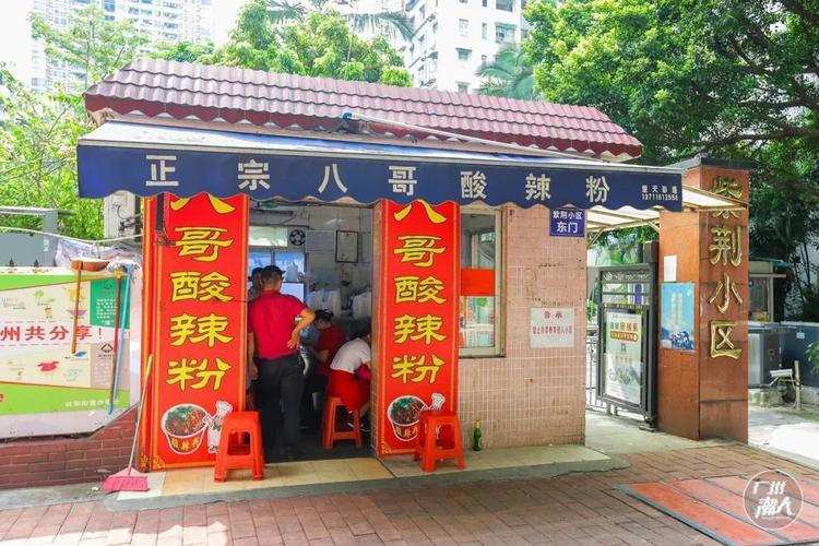 宁波阿姨酸辣粉店
