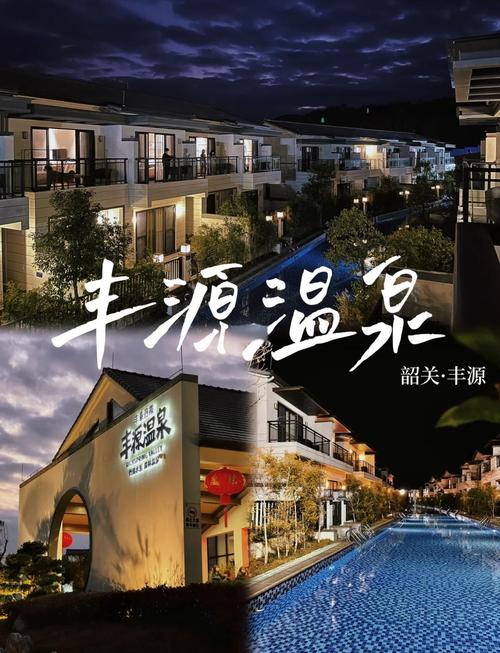 丰温泉酒店
