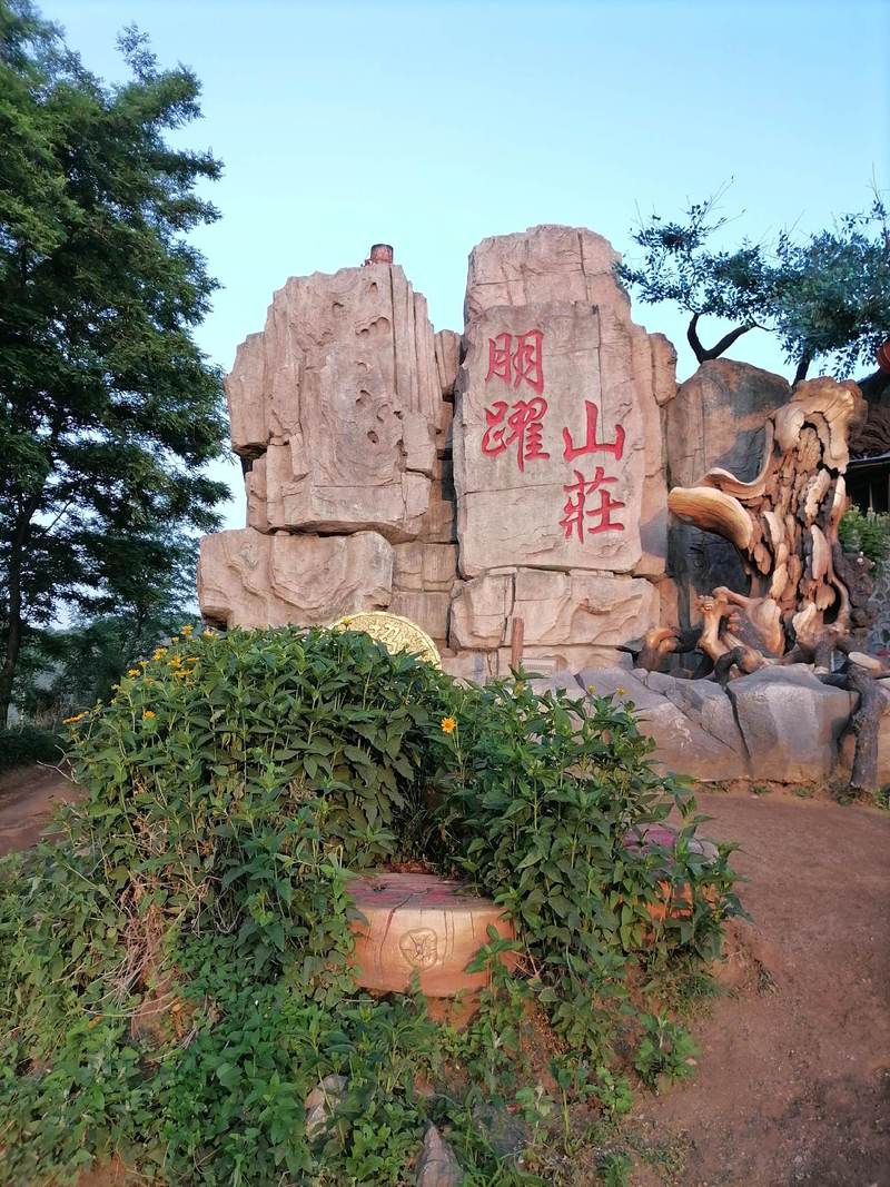 跃山庄