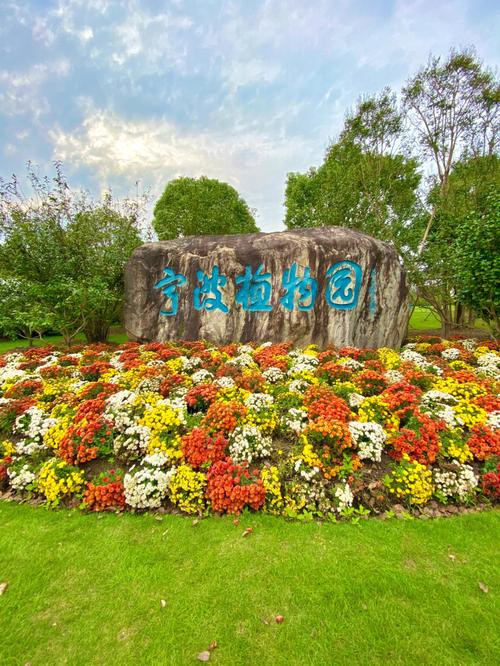 宁波天植物园