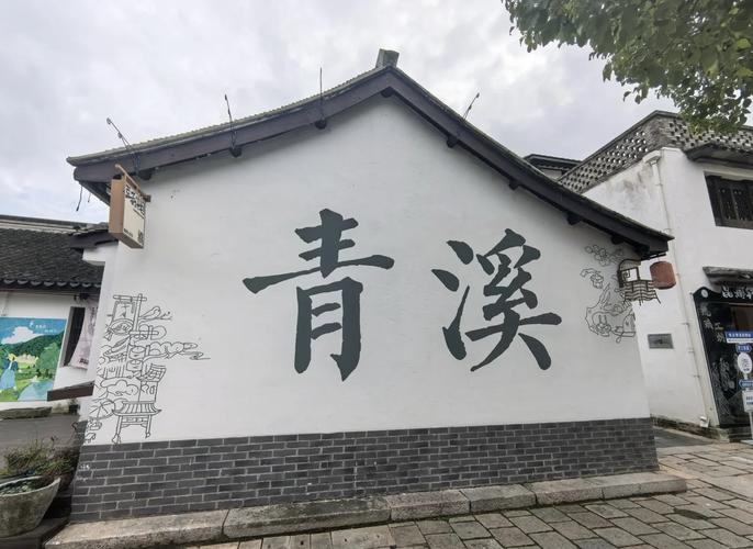 清溪古迹