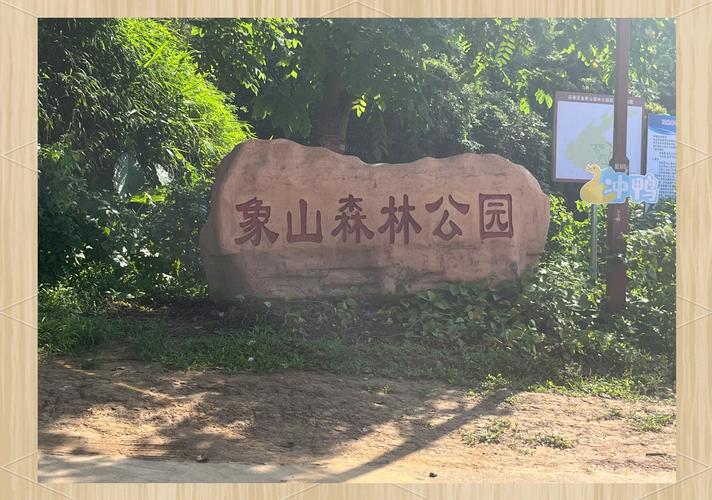 宁波象山锦绣森林公园