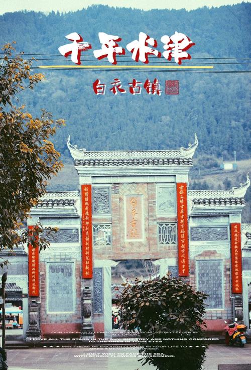 白古镇