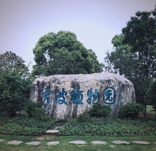 宁波北仑仙境植物园(总店)