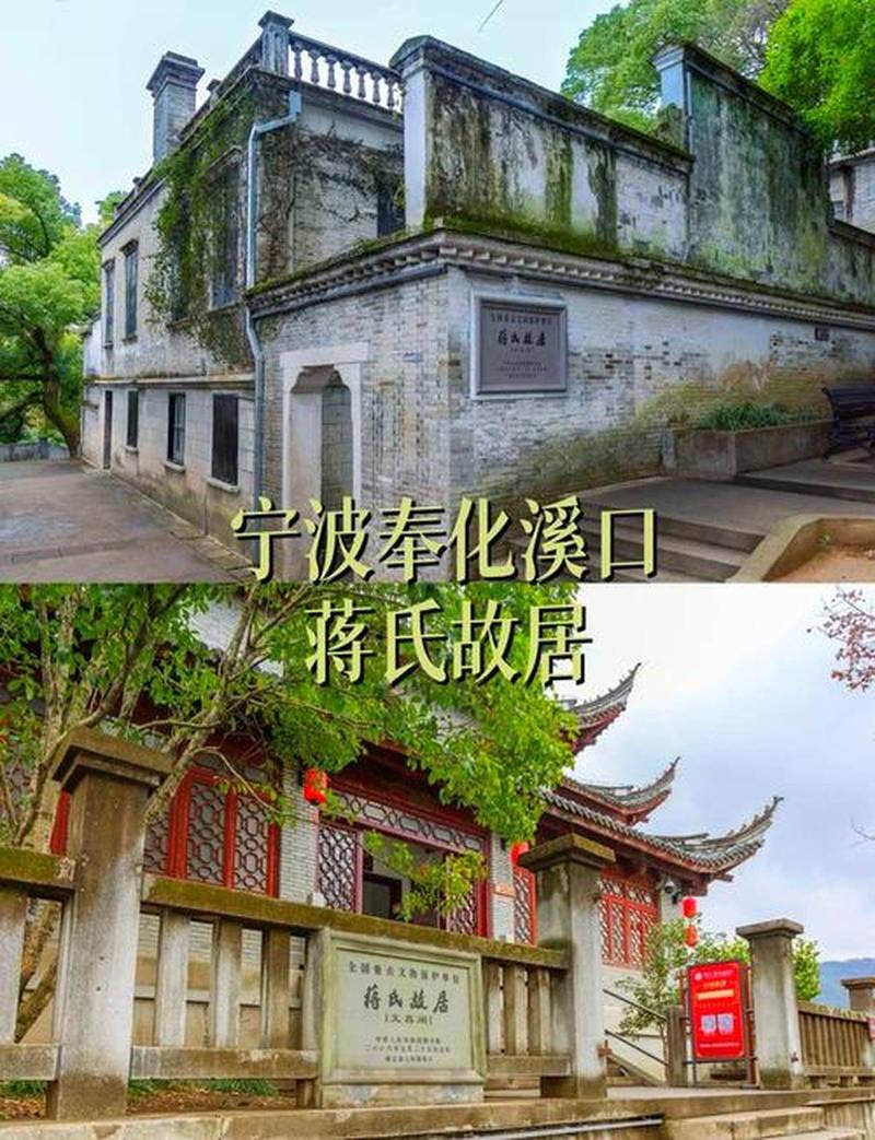 宁波奉化仙名人故居