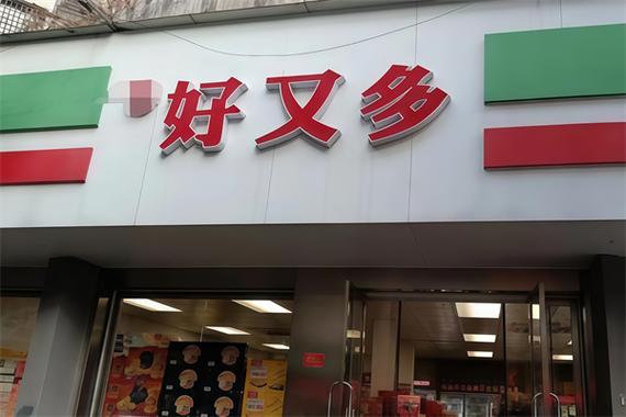 宁波好又多便利店