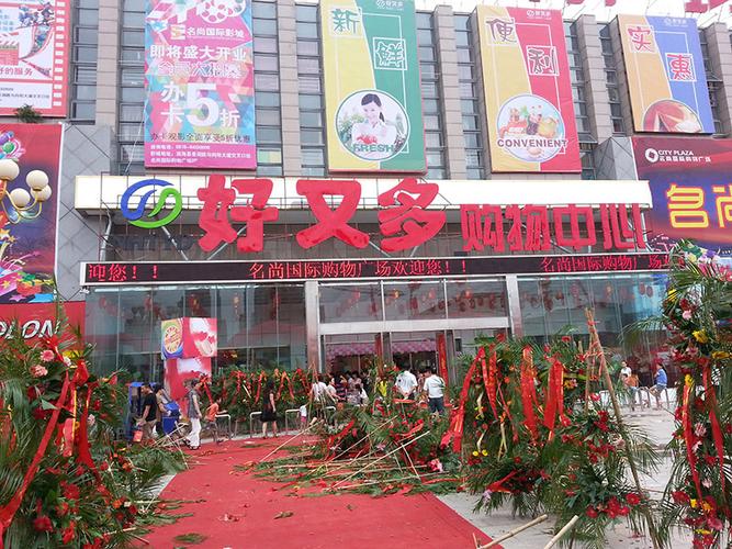 宁波好又多折扣店