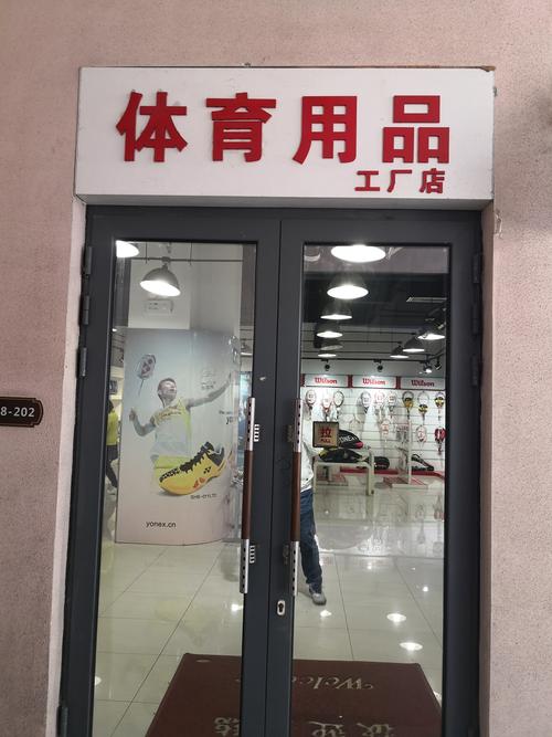 宁波镇海龙体育用品店(总店)