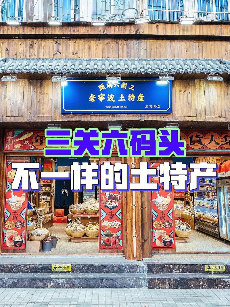 宁波锦特产店