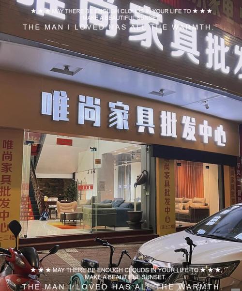 价廉家具店